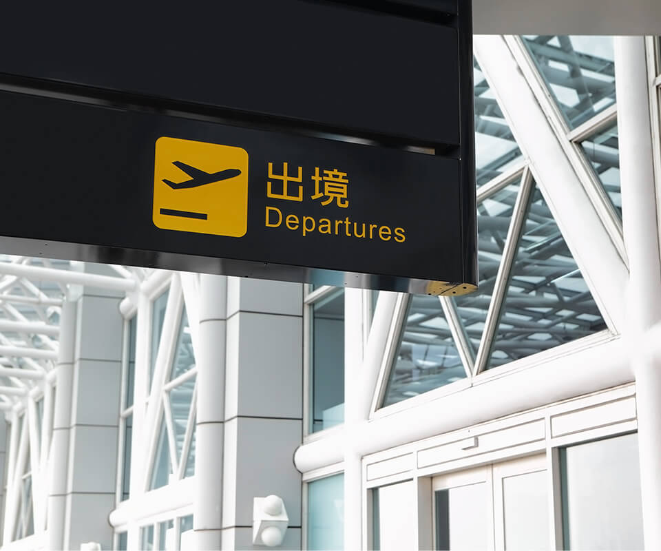 林口國門 首善居域