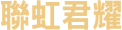聯虹君耀